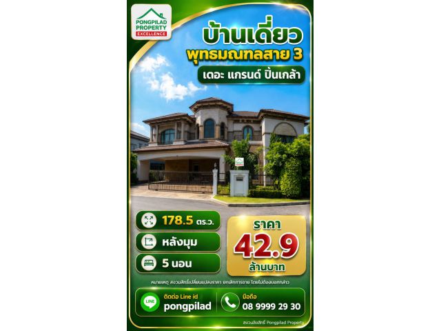 ขายบ้านพุทธมณฑลสาย 3 หมู่บ้านเดอะ แกรนด์ ปิ่นเกล้า 178.5 ตรว 5 นอน หลังริม
