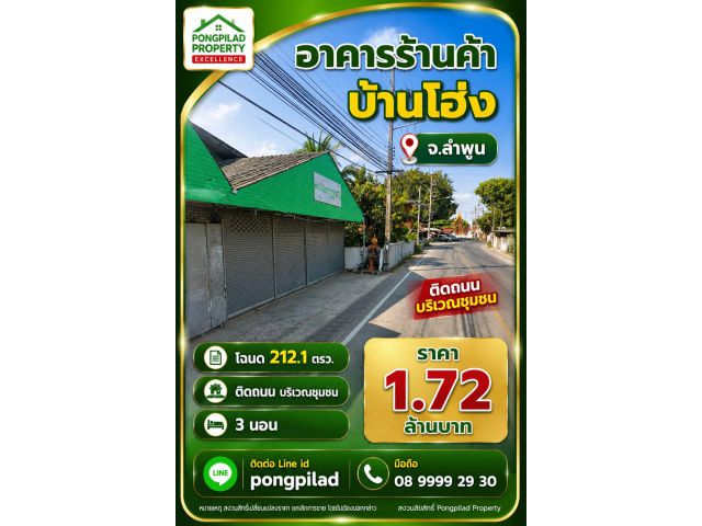 ขายอาคารร้านค้าบ้านโฮ่ง ลำพูน 212.1 ตรว.ติดถนน บริเวณชุมชน