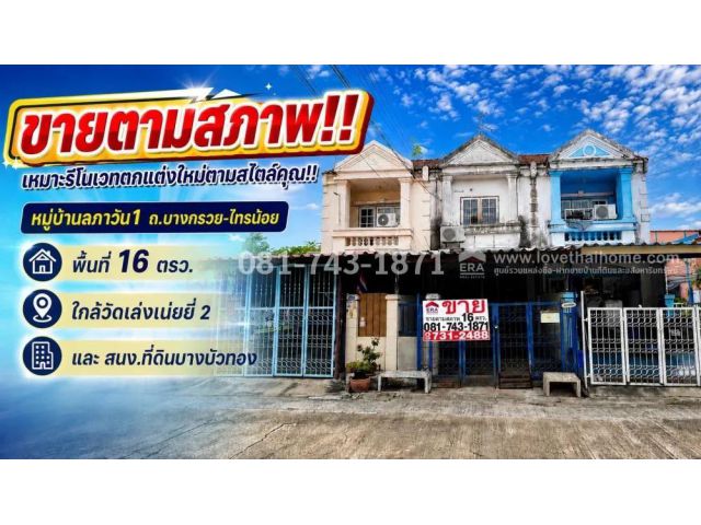 ขายทาวน์เฮ้าส์ 2 ชั้น ถนนบางกรวย-ไทรน้อย หมู่บ้านลภาวัน1 พื้นที่ 16 ตรว. ขายเพียง 1.3 ล้านบาทเท่านั้น ขายตามสภาพ