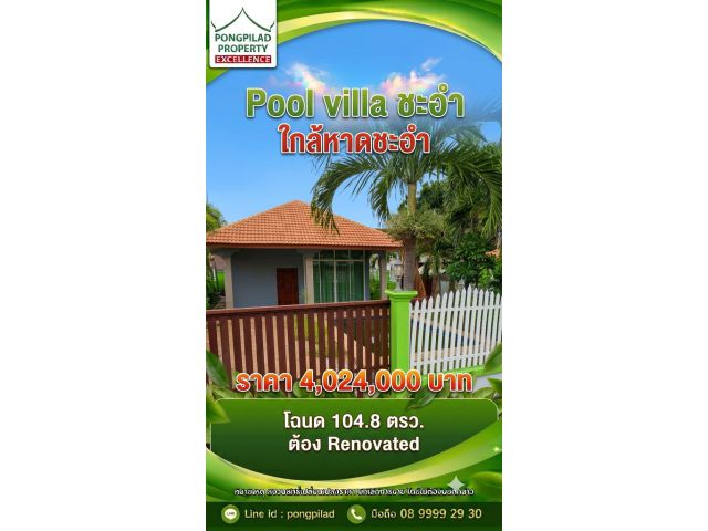 ขาย Pool villa ชะอำ ใกล้หาดชะอำ 104.8 ตรว.