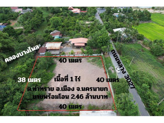 ขายที่ดิน 1 ไร่ ถมแล้วบางส่วน หน้ากว้าง 40 เมตร ด้านหน้าติดถนนหลวง ด้านหลังติดคลองธรรมชาติ