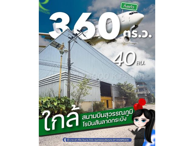 ขาย ที่ดินพร้อมโกดังสร้างเต็มพื้นที่ 360 ตารางวา มีใบ รง.4 ️ ลาดกระบัง กิ่งแก้ว บางพลี ใกล้สนามบินสุวรรณภูมิ