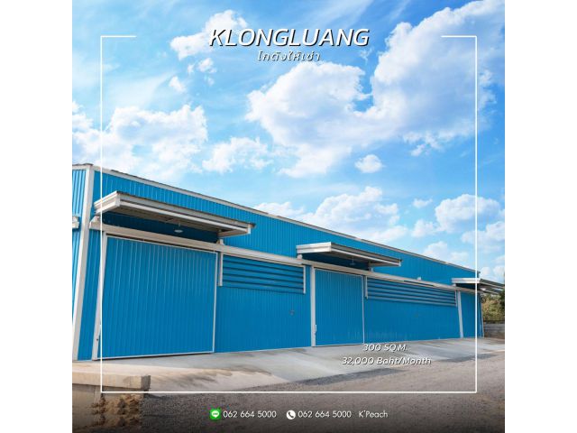 ให้เช่าโกดังสร้างใหม่ 300 ตร.ม. ใกล้ตลาดไท ใกล้ขนส่งปทุมธานี คลองหลวง ใกล้มอเตอร์เวย์