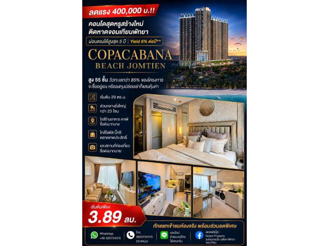 ลดแรง 400,000 บ.!! คอนโดสุดหรูสร้างใหม่ ติดหาดจอมเทียนพัทยา ผ่อนตรงได้สูงสุด 5 ปี Yield 6% ต่อปี