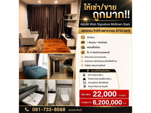 ให้เช่า/ขาย ถูกมาก!! คอนโด Wish Signature Midtown Siam เฟอร์ครบ ใกล้ห้างพารากอน BTSราชเทวี