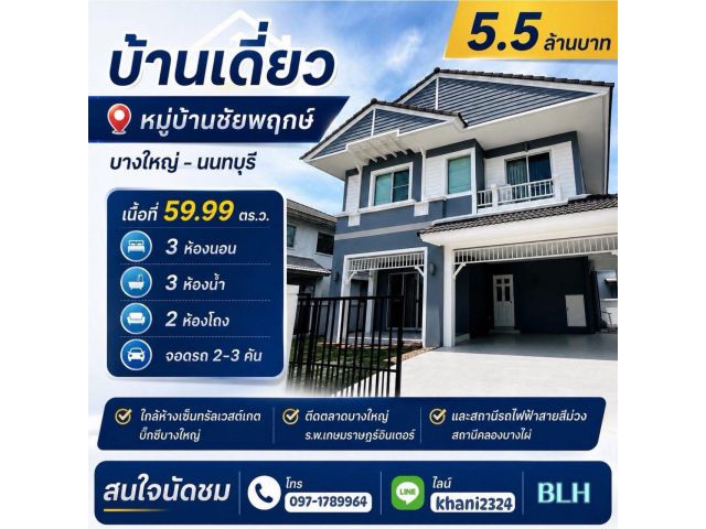 ขายบ้านเดี่ยวใกล้เซ็นทรัลเวสท์เกต