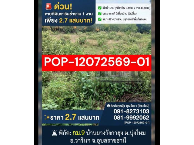 POP-12072569-01 ขายที่ดิน 1 งาน ต.บุ่งไหม อ.วารินชำราบ จ.อุบลราชธานี