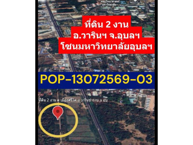 POP-13072569-03 ที่ดิน 2 งาน ต.เมืองศรีไค อ.วารินชำราบ จ.อุบลฯ โซนมหาวิทยาลัยอุบลฯ