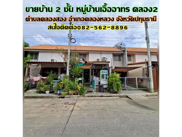 ขายบ้าน 2 ชั้น หมู่บ้านเอื้ออาทร คลอง2 คลองหลวง