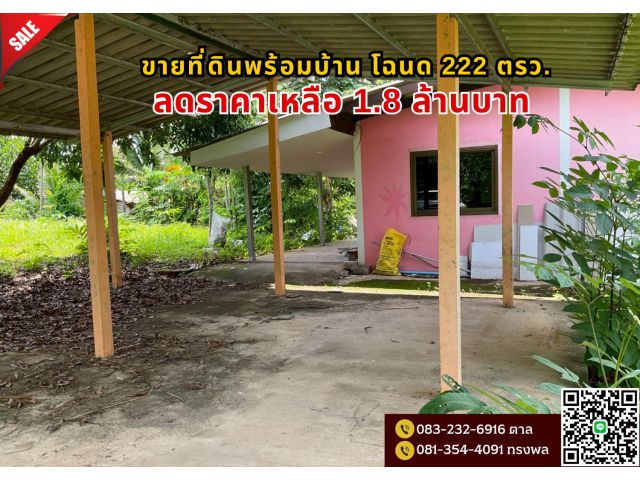 ขายที่ดินพร้อมบ้าน เนื้อที่ **222 ตารางวา**
