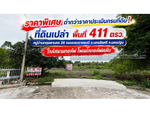 ขายที่ดิน หมู่บ้านกฤษดานคร 26 ถนนบรมราชชนนี อ.นครชัยศรี จ.นครปฐม พื้นที่ 411 ตรว. ราคาพิเศษ ต่ำกว่าราคาประเมินกรมที่ดิน!