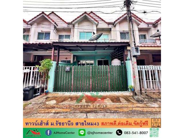 ขายทาวน์เฮ้าส์21.3ตรว. ม.รัชธานี9 สายไหม43 สภาพดีต่อเติมพร้อมอยู่ จัดกู้ฟรี