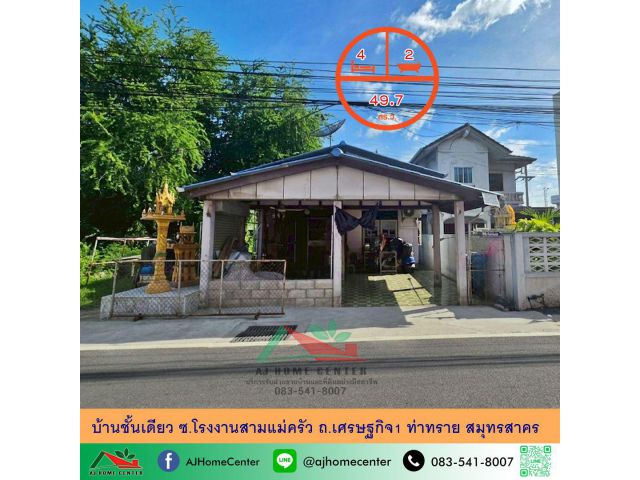 ขายบ้านชั้นเดียว49.7ตรว. ซ.โรงงานสามแม่ครัว ถ.เศรษฐกิจ1 ท่าทราย สมุทรสาคร จัดกู้ฟรี