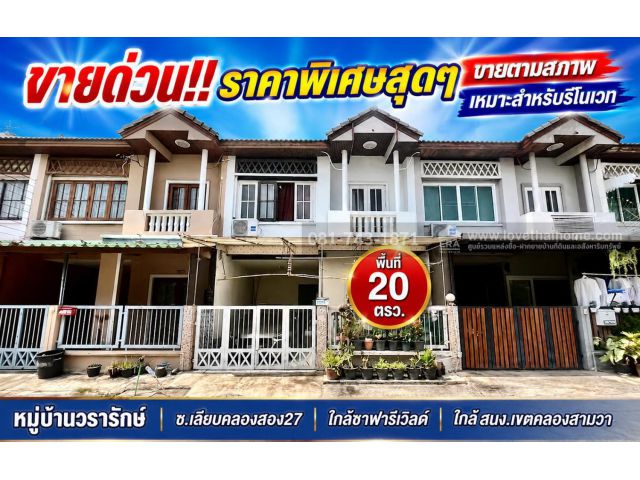 ขายด่วน! ทาวน์เฮ้าส์ 2 ชั้น เลียบคลองสอง27 หมู่บ้านวรารักษ์ พื้นที่ 20 ตรว. ราคาพิเศษ ขายตามสภาพ ราคาเพียง 1.7 ล้านบาท