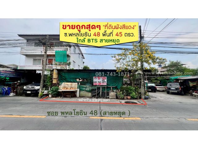 "ขายที่ดินผังสีแดง" ทำเลทอง ต้นซอยพหลโยธิน48 (ซอยสายหยุด) พื้นที่ 45 ตรว. ขายแค่ 3.5 ล้านบาท ขายถูกสุดๆ เดินทางสะดวกสุดๆ