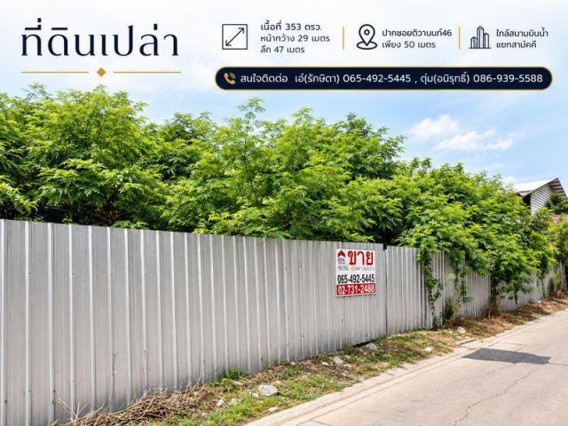 ขาย ที่ดิน 353 ตรว. ปากซอยติวานนท์46 เพียง 50 เมตร ใกล้สนามบินน้ำ แยกสามัคคี