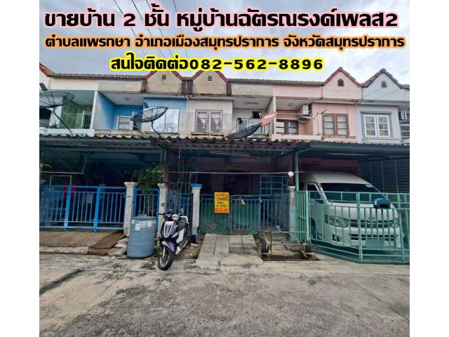 ขายบ้าน 2 ชั้น หมู่บ้านฉัตรณรงค์เพลส2 แพรกษา สมุทรปราการ