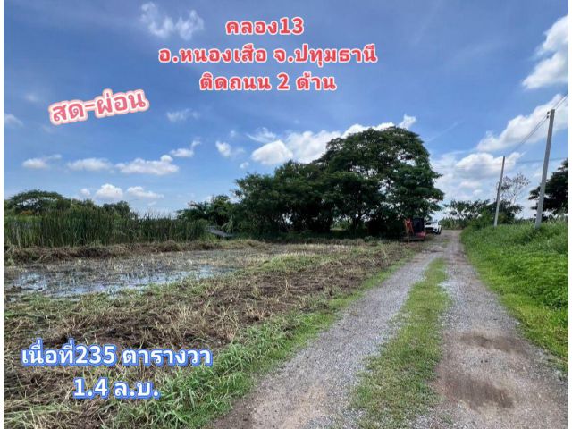 ที่ดินหนองเสือ ทำเลเยี่ยม ติดถนนสองด้าน แหล่งชุมชนผ่อนได้
