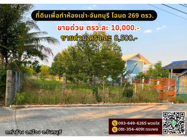 ขายที่ดินเพื่อทำห้องเช่า-จันทบุรี รหัส (1-02)