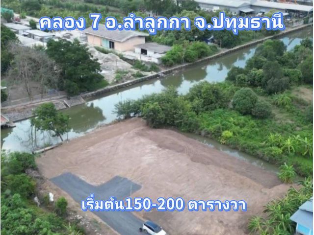 ที่ดินลำลูกกา ถมแล้ว เหมาะสร้างบ้าน ที่พัก โกดัง