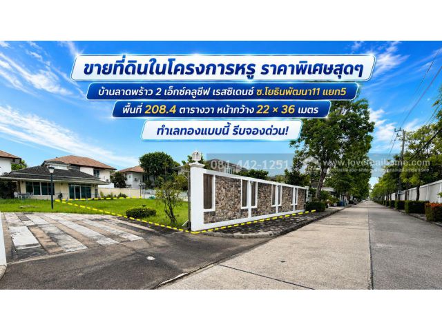 ขายที่ดิน หมู่บ้านบ้านลาดพร้าว 2 เอ็กซ์คลูซีฟ เรสซิเดนซ์ ถนนโยธินพัฒนา11 แยก5 พื้นที่ 208 ตรว. ราคาพิเศษสุดๆ