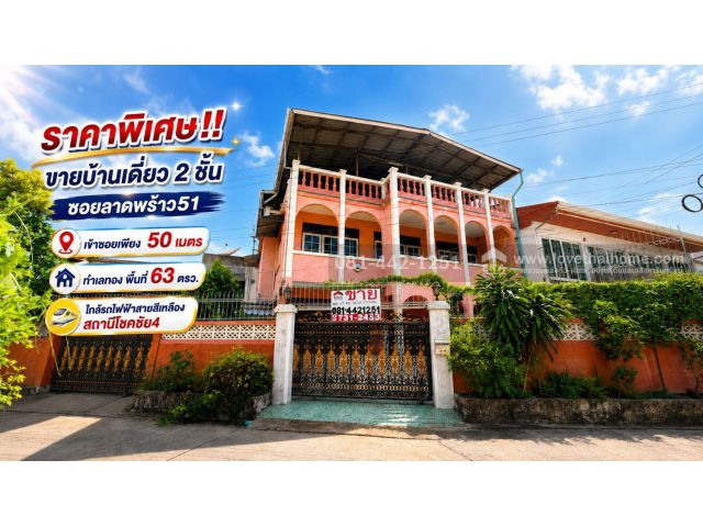 ขายบ้านเดี่ยว 2 ชั้น ซอยลาดพร้าว51 ใกล้รถไฟฟ้าสายสีเหลือง สถานีโชคชัย4 พื้นที่ 63 ตรว. ราคาพิเศษเพียง 8.5 ล้าน เท่านััน