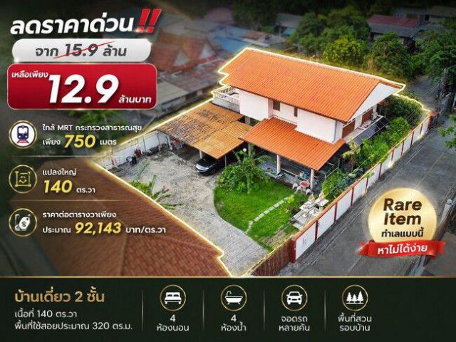 ลดราคาพิเศษ 3 ล้านบาท!! ขายบ้านเดี่ยว 2 ชั้น แปลงใหญ่ 140 ตร.วา ใกล้ MRT กระทรวงสาธารณสุข เพียง 750 เมตร เหมาะทำ Home Office, ศูนย์ดูแลผู้สูงอายุ