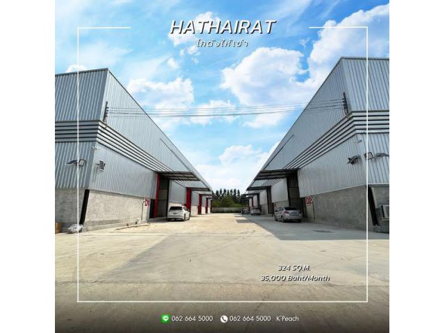 ให้เช่า โกดังพร้อมสำนักงาน 324 ตร.ม.หทัยราษฎร์ นิมิตรใหม่ คลองสามวา มีนบุรี ลำลูกกา ใกล้มอเตอร์เวย์ ใกล้ทางด่วน