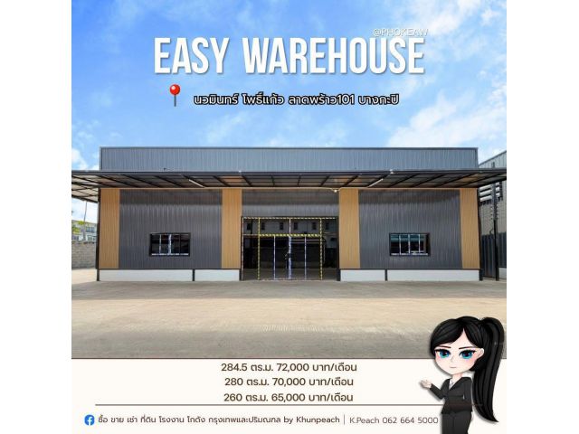 จองด่วน โครงการใหม่ พร้อมใช้งาน ให้เช่า โครงการโกดังสร้างใหม่ 260 / 280 / 284.5 ตร.ม. โพธิ์แก้ว นวมินทร์ ลาดพร้าว101