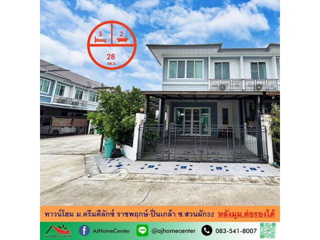 ขายถูก ทาวน์โฮม28ตรว. หลังมุม ม.ดรีมดีลักซ์ ราชพฤกษ์-ปิ่นเกล้า ซ.สวนผัก32 ราคาพร้อมคุย