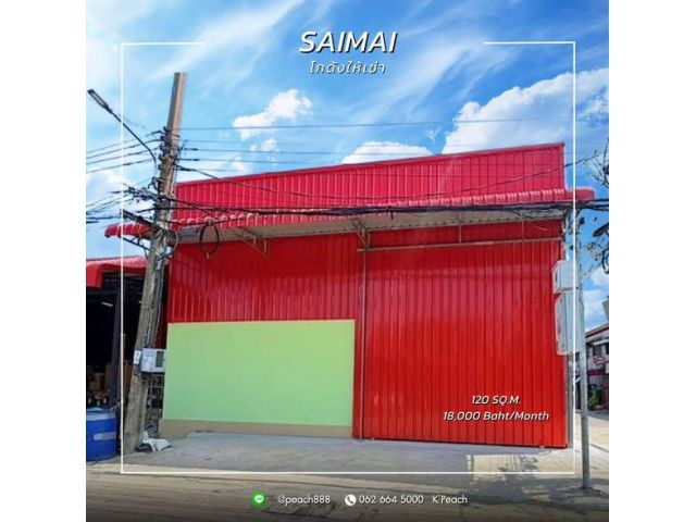 ให้เช่า โกดังสร้างใหม่ 120 ตร.ม. สายไหม ลำลูกกา สุขาภิบาล5 เพิ่มสิน