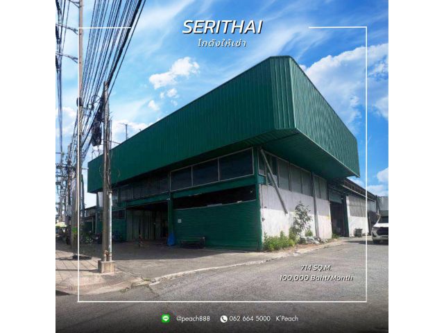 ให้เช่า โกดังพร้อมสำนักงาน 714 ตร.ม. รามอินทรา เสรีไทย คันนายาว
