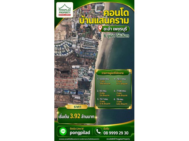 ขายคอนโดบ้านแสนคราม ชะอำ ใกล้ทะเล 6 ยูนิต 53.03-78.17 ตรม ราคาเริ่ม