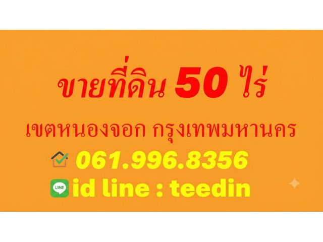 ขายที่ดิน 50 ไร่ เขตหนองจอก กรุงเทพมหานคร