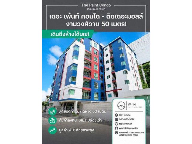 ขายคอนโด The Paint Ngamwongwan 22 : เดอะ เพ้นท์ งามวงศ์วาน 22