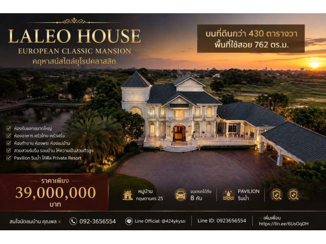 ขายคฤหาสน์ Laleo House | บนที่ดิน 430 ตารางวา พื้นที่ใช้สอย 762 ตร.ม. คฤหาสน์สไตล์ European Classic Mansion Location |