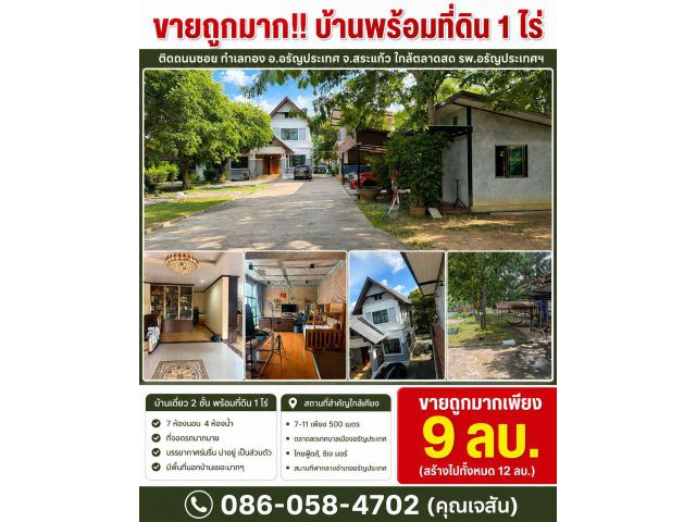 ขายถูกมาก!! บ้านพร้อมที่ดิน 1 ไร่ ติดถนนซอย ทำเลทอง อ.อรัญประเทศ จ.สระแก้ว ใกล้ตลาดสด รพ.อรัญประเทศฯ