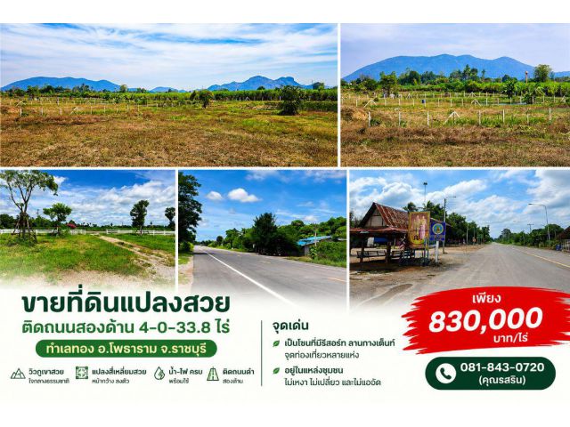 ขายที่ดินแปลงสวย ติดถนนสองด้าน 4-0-33.8 ไร่ ทำเลทอง อ.โพธาราม  จ.ราชบุรี