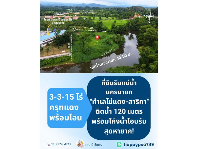 ที่ดินริมแม่น้ำนครนายก 3-3-15.3 ไร่ หน้ากว้างติดน้ำ ~120 ม. ทำเลสาริกา