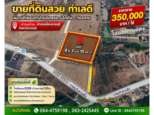 ขายที่ดิน 8 ไร่ 3 งาน 10 ตารางวา ใกล้ทางแยกเข้าเขื่อนไม้เต็งราชบุรี