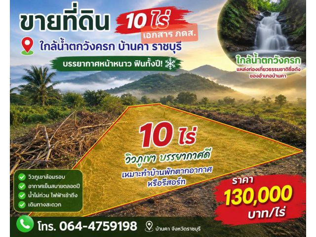 ขายที่ดิน 10 ไร่ (เอกสาร ภดส)ใกล้น้ำตกวังครกบ้านคา วิวเขาล้อมหน้าติดถนนลาดยางท้ายติดลำห้วย