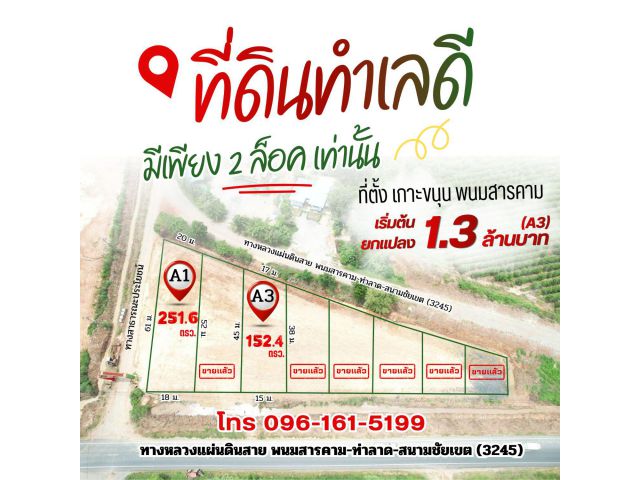ขายที่ดินเกาะขนุนถมแล้วเริ่มต้น 152 ตรว.ทำเลดีติดถนนพนม-ท่าลาด-สนามชัยเขต2ด้าน พนมสารคาม ฉะเชิงเทรา