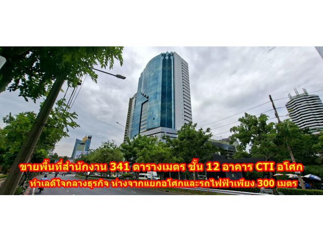 ขายออฟฟิศ CTI Tower: ทำเลทองใจกลางอโศก