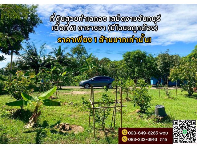 ที่ดินสวยทำเลทอง เสม็ดงาม จันทบุรี รหัส (1-11)