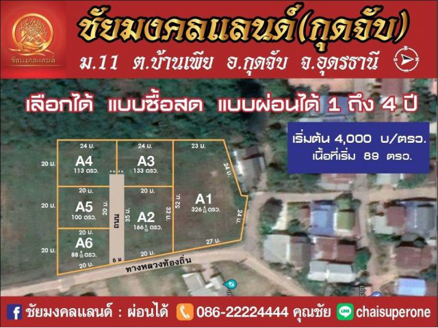 ชัยมงคลแลนด์ ( กุดจับ ) [14] ต.เมืองเพีย   อ.กุดจับ   จ.อุดรธานี