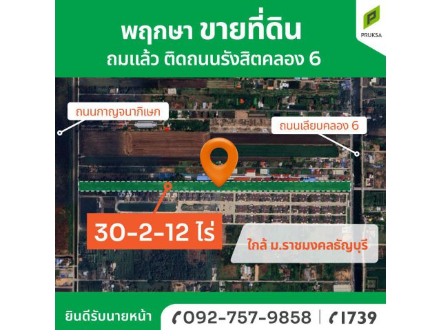 ขายที่ดินแปลงสวยถมแล้ว รังสิตคลอง 6 ทำเลดี