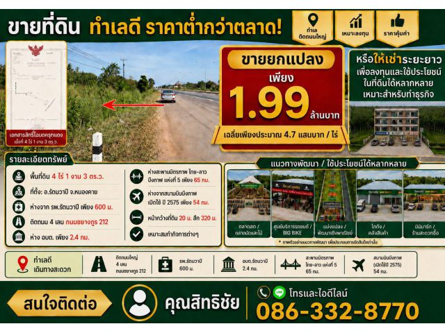 ขายที่ดิน อ.รัตนวาปี จ หนองคาย ติดถนน 4 เลน ถ. ชยางกรู ห่างจาก รพ รัตนวาปี 650 ม