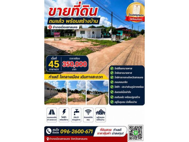 ขายที่ดินสวย ใจกลางเมืองสกลนคร ถมแล้ว อยู่ในเขตชุมชน การเดินทางสะดวก ติดถนนคอนกรีต