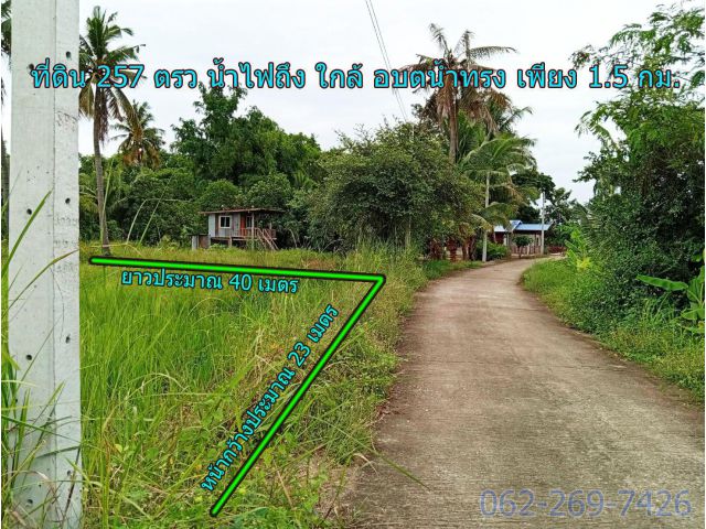 ที่ดินติดถนน 257 ตรว น้ำไฟถึง ใกล้ อบตน้ำทรง เพียง 1.5 กม.อ.พยุหะคีรี นครสวรรค์