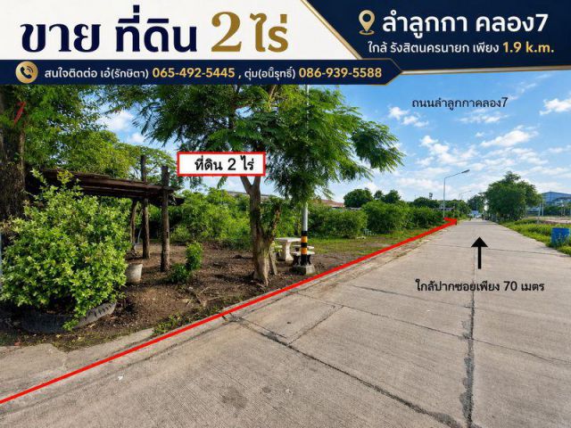 ขาย ที่ดิน 2 ไร่ ลำลูกกา คลอง7 ใกล้ รังสิตนครนายก เพียง 1.9 k.m.